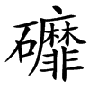 䃺