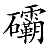 䃻