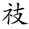 䃽