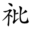 䃾