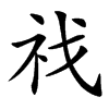 䄀