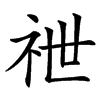 䄁