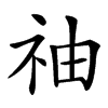 䄂