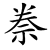 䄅