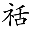 䄆