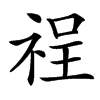 䄇