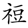 䄈