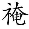 䄋
