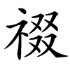 䄌