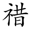 䄍