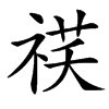 䄏