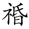 䄑