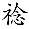䄒