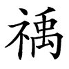 䄔