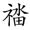䄕