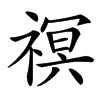 䄙