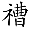 䄚