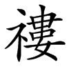 䄛