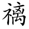 䄜
