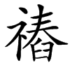 䄝