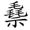 䄟