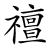 䄠