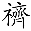 䄢