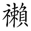 䄤