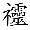 䄥