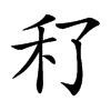 䄦