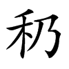 䄧