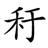 䄨
