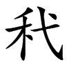 䄩
