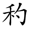 䄪