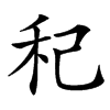 䄫