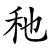 䄬