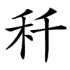 䄭