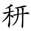 䄯