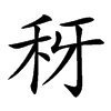 䄰