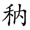 䄲
