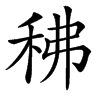 䄶
