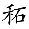 䄷