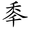 䄹