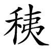 䄺
