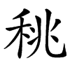 䄻