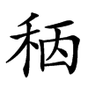 䄼