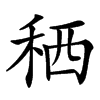 䄽