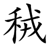 䄾