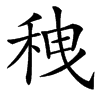 䄿