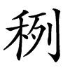 䅀